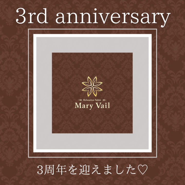 Mary Vailは3周年を迎えましたの画像